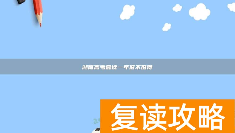 湖南高考复读一年值不值得