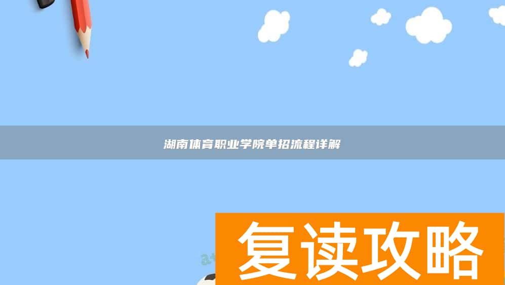 湖南体育职业学院单招流程详解