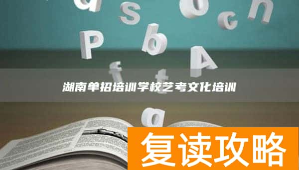 湖南单招培训学校艺考文化培训
